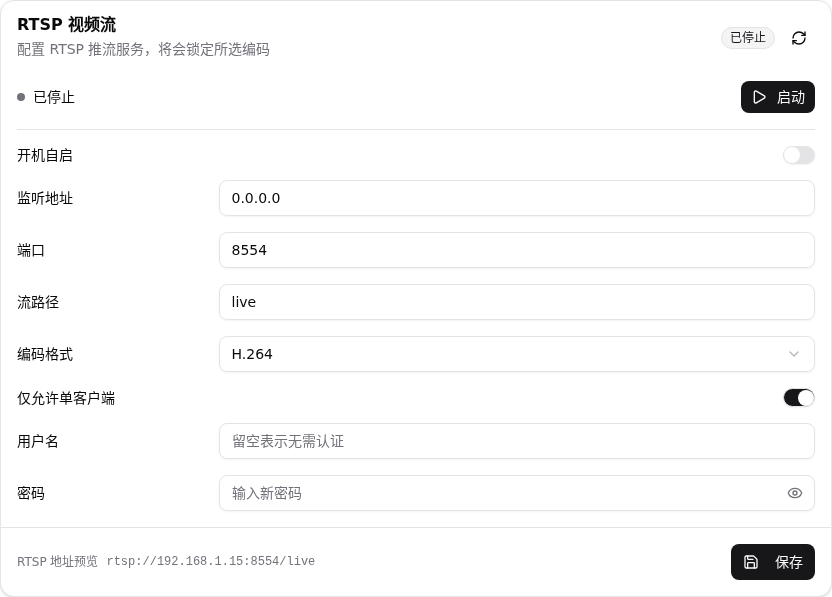 RTSP 当前配置页
